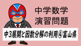 中学数学：展開と因数分解の利用④富山県