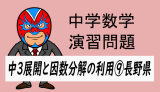 中学数学：展開と因数分解の利用⑨長野県