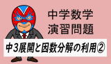 中学数学：展開と因数分解の利用②