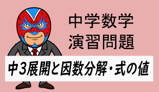 中学数学：展開と因数分解・式の値②