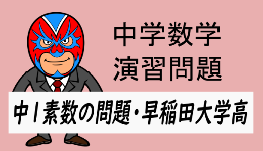 中学数学：演習問題・素数の問題