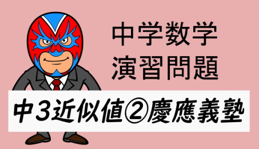 中学数学：演習問題・近似値②慶應義塾