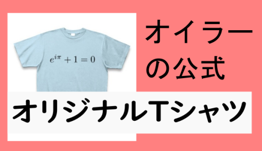 オイラーの公式のTシャツつくりました