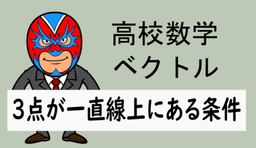 TikZ：高校数学：ベクトル・3点が一直線上にある条件