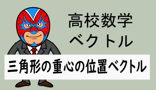 TikZ：高校数学：平面ベクトル・三角形の重心の位置ベクトル