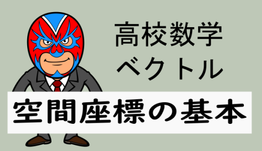 TikZ：高校数学：ベクトル・空間の座標の基本