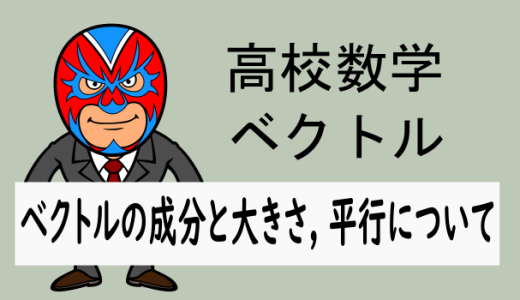 高校数学：ベクトル：ベクトルの成分と大きさ, 平行について