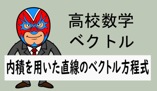 高校数学：ベクトル：内積を用いた直線のベクトル方程式