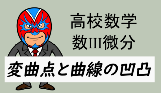 高校数学：数III微分・変曲点とグラフの凹凸