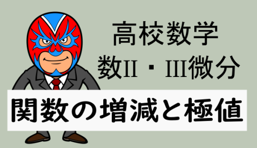 emath：高校数学：数II・数III関数の増減と極値