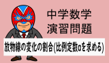 中学数学：放物線・変化の割合の問題