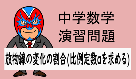 中学数学：放物線・変化の割合の問題