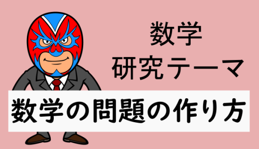 数学の問題(自作問題)の作り方・私の場合