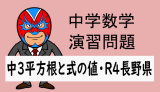 中学数学：2022年 長野県 高校入試 数学 平方根 式の値