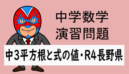 中学数学：2022年 長野県 高校入試 数学 平方根 式の値