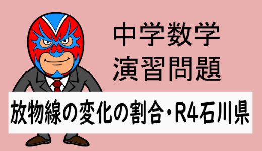 中学数学：2022年 石川県 高校入試 数学 放物線(変化の割合)