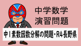 中学数学：2022年 長野県 高校入試 素因数分解の利用