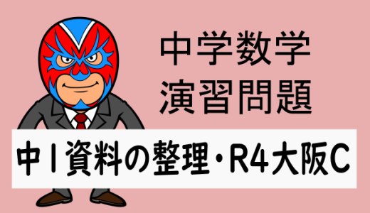 中学数学：2022年 大阪府　高校入試C問題　資料の整理と方程式