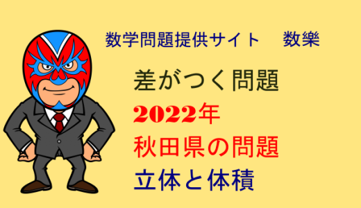 2022年　秋田県　高校入試　数学　立体と体積