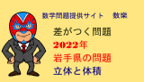 中学数学：2022年 岩手県 高校入試 数学 大問12 立体と体積