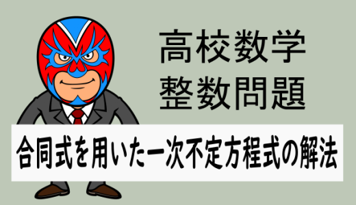 高校数学：合同式を用いた一次不定方程式の解法