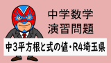 中学数学：2022年埼玉県 高校入試問題 数学 平方根と式の値