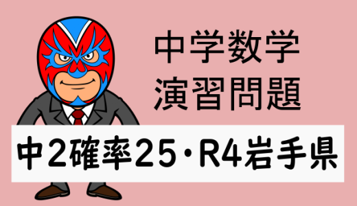 中学数学：2022年岩手県 高校入試 数学 確率 記述問題