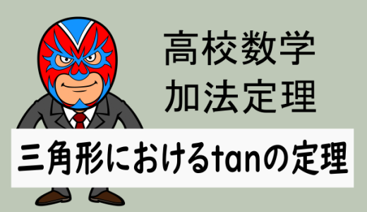 高校数学：三角形のおけるtanの定理