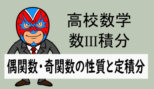 高校数学：数III・偶関数, 奇関数の性質と例と定積分