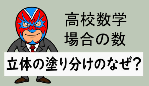 高校数学：場合の数・立体の塗分けのなぜ？