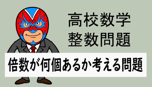 整数問題：倍数が何個あるか考える問題