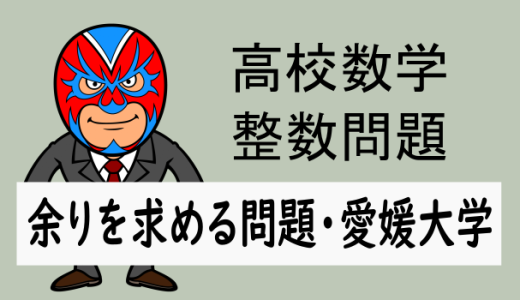 高校数学：整数：余りを求める問題(愛媛大学)