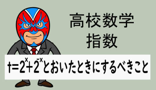 TikZ：高校数学：t=2^x+2^-tとおくときにするべきこと