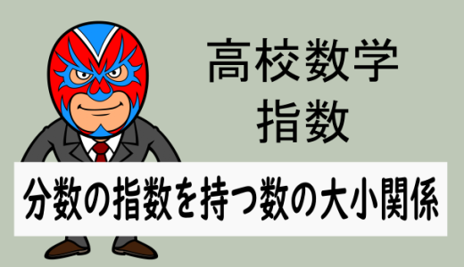 高校数学：分数の指数を持つ数の大小関係の調べ方