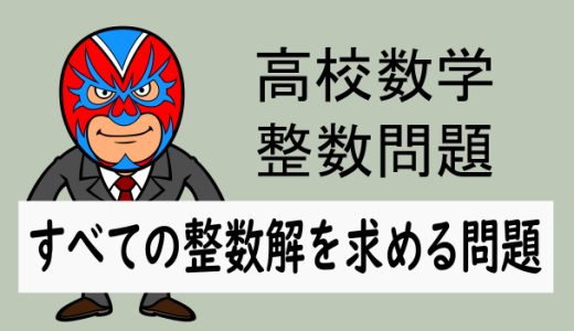 整数問題：すべての整数解を求める問題