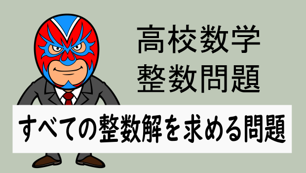 整数問題：すべての整数解を求める問題 | 数樂管理人のブログ