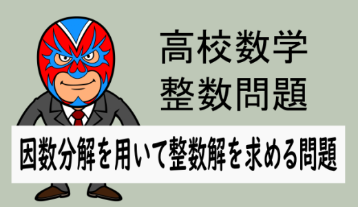 整数問題：因数分解を用いて整数解を求める問題