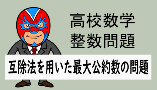 整数問題：互除法を用いた最大公約数の問題