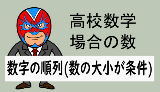 高校数学：数字の順列(数の大小関係が条件)