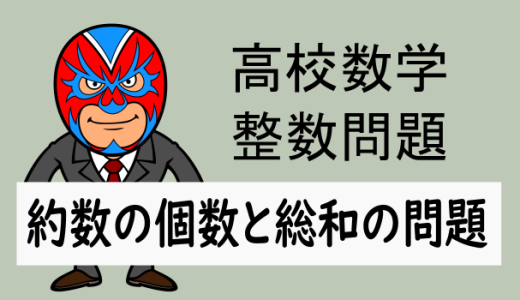 整数問題：約数の個数と総和の問題