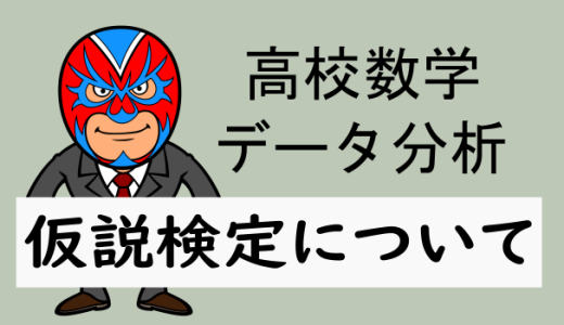 高校数学：データの分析：仮説検定について