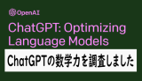 ChatGPTで数学の質問や問題を作らせたり、解かせてみた結果