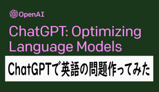 ChatGPTに英語の問題を作らせてみた