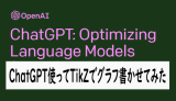 ChatGPTにTikZでグラフを書いてもらった結果