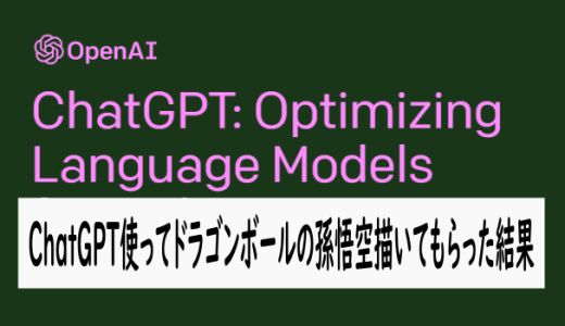 ChatGPTでドラゴンボールの孫悟空を書かせてみた結果