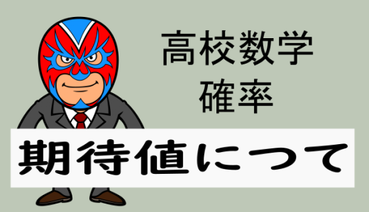 高校数学：確率：期待値について