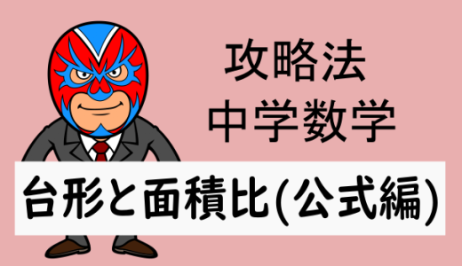 emath：中学数学：公式：攻略法：台形と面積比