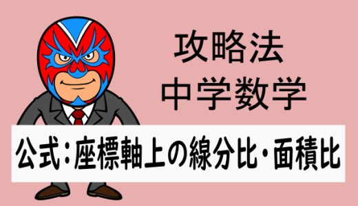 emath：中学数学：公式：攻略：座標軸上の線分比・面積比