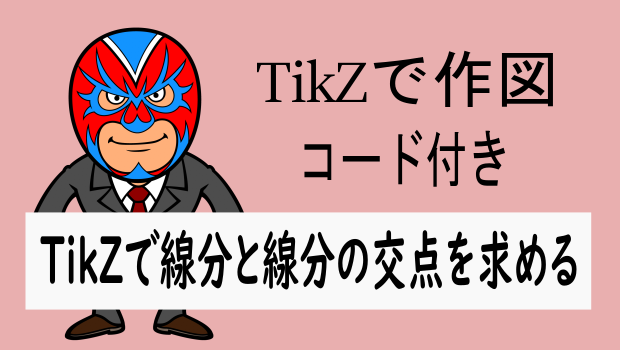 TikZ：線分と線分の交点の求め方：サンプルコード付き