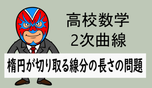 高校数学：2次曲線：楕円の切り取る線分の長さの問題